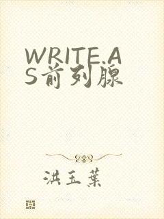 WRITE.AS前列腺