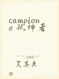 campione 弑神者