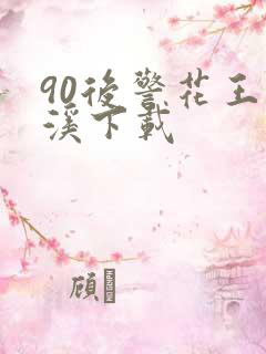 90后警花王梦溪下载