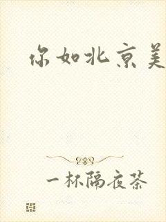 你如北京美丽