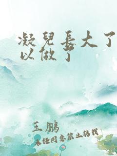 凝儿长大了 可以做了