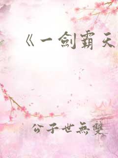 《一剑霸天》