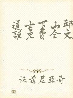 道士下山邱云小说免费全文阅读