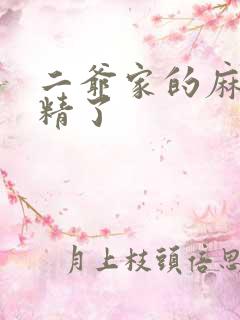 二爷家的麻雀成精了