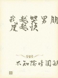 我越哭男朋友速度越快