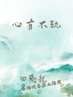 心有不轨