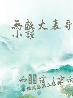 无敌大表哥萧天小说