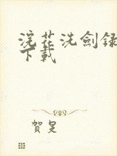 浣花洗剑录小说下载