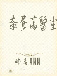 大尺寸的小黄说字多肉医生