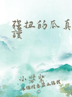 强扭的瓜真甜阅读