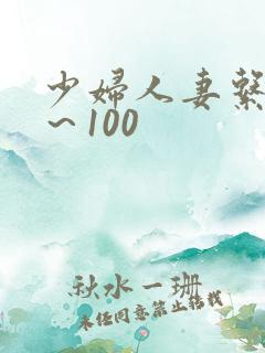 少妇人妻系列1～100
