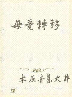 母爱转移