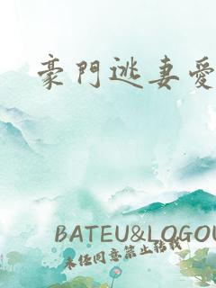 豪门逃妻爱上瘾