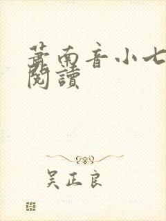 萧南音小七免费阅读