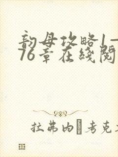 韵母攻略1—176章在线阅读