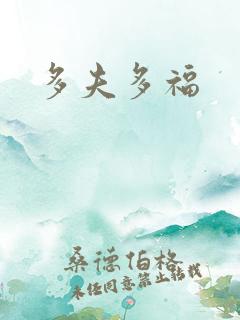 多夫多福