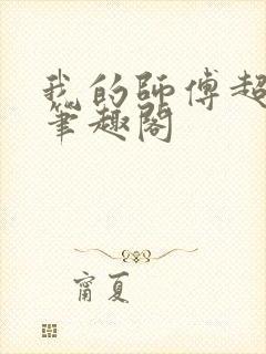 我的师傅超凶的笔趣阁