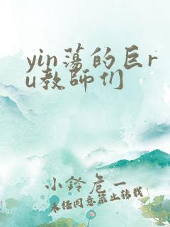 yin荡的巨ru教师们