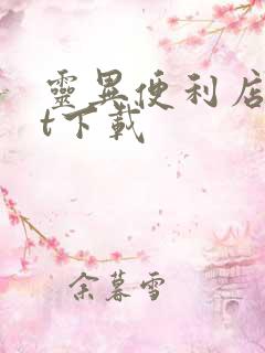 灵异便利店txt下载