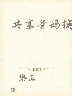 共享爸妈换着玩