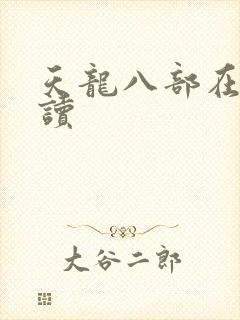 天龙八部在线阅读