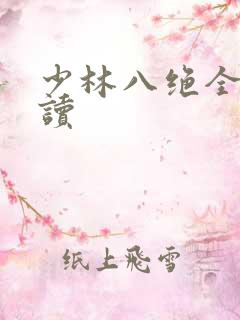 少林八绝全文阅读