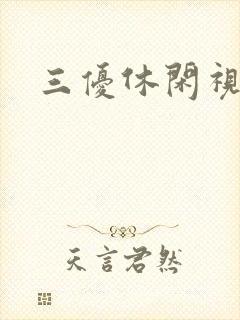 三优休闲视频