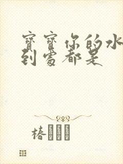 宝宝你的水流得到处都是