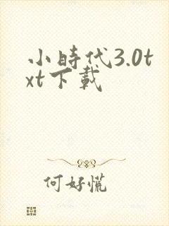 小时代3.0txt下载