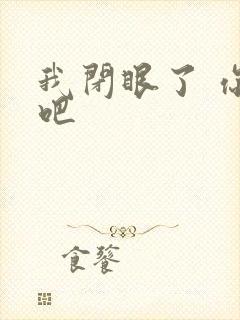 我闭眼了 你亲吧