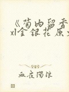 《菊内留香》txl金银花原文