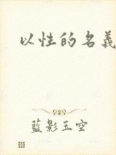 以性的名义