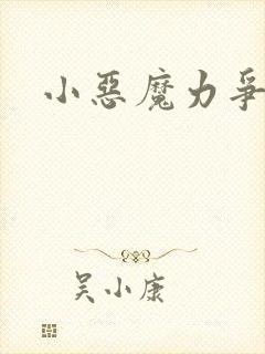 小恶魔力争上游