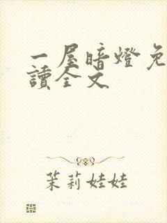 一屋暗灯免费阅读全文