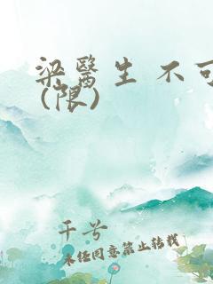 梁医生 不可以 (限)