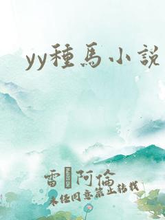 yy种马小说