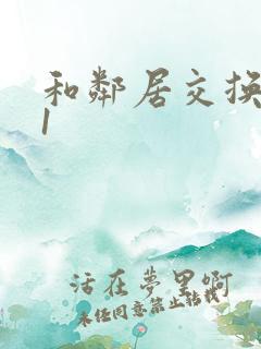 和邻居交换娇妻1