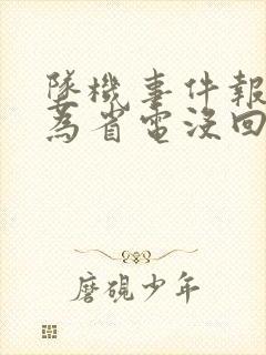 坠机事件报警人为省电没回家人电话