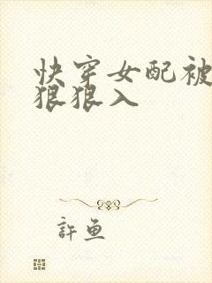 快穿女配被男主狠狠入