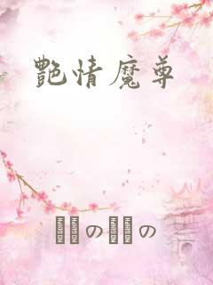 艳情魔尊