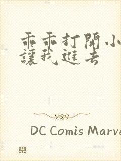 乖乖打开小子宫让我进去