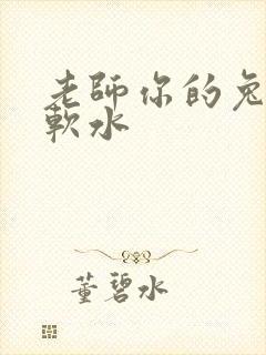 老师你的兔子好软水