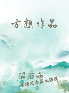 方想作品