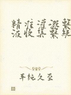 精准灌溉系统y液收集系统