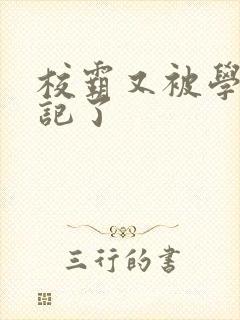 校霸又被学神标记了