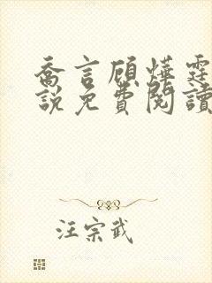 乔言顾烨霆的小说免费阅读全文最新