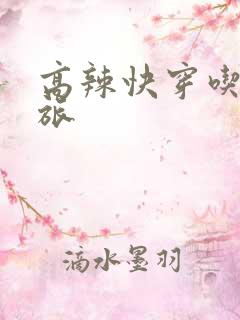 高辣快穿吃辣之旅