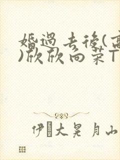 婚过去后(高干)欣欣向荣TXT下载