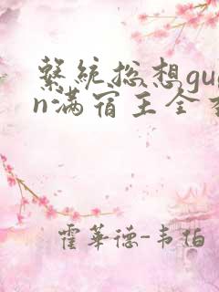 系统总想guan满宿主全本有吗