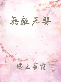 无敌元婴